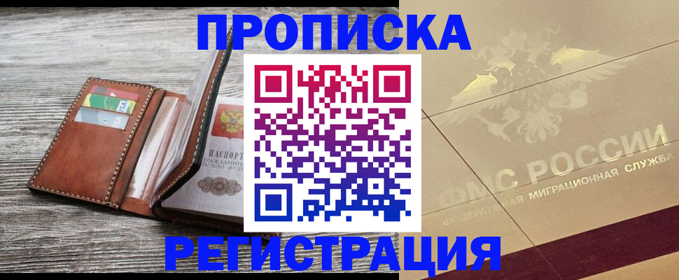 прописка в квартире в Цимлянске